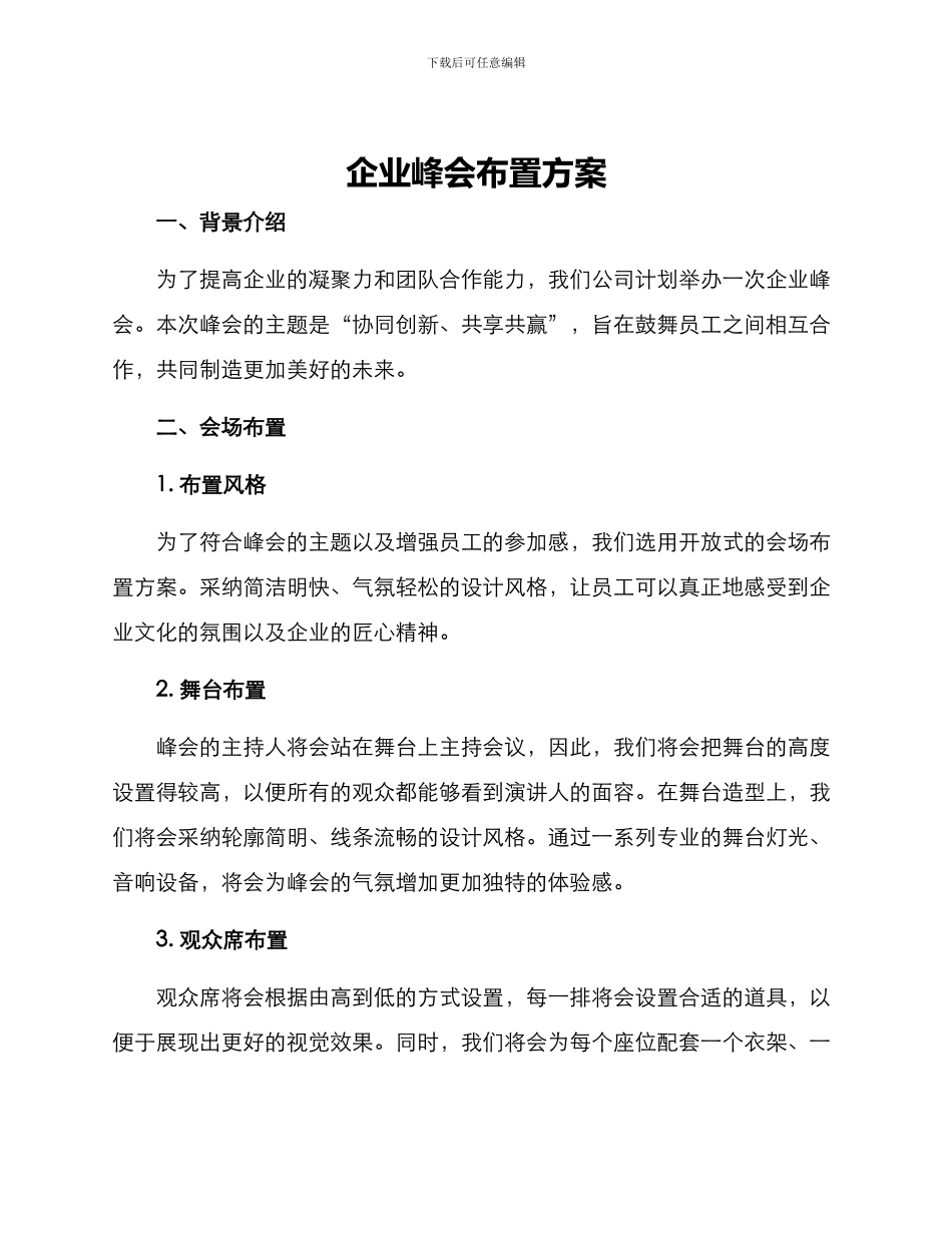 企业峰会布置方案_第1页