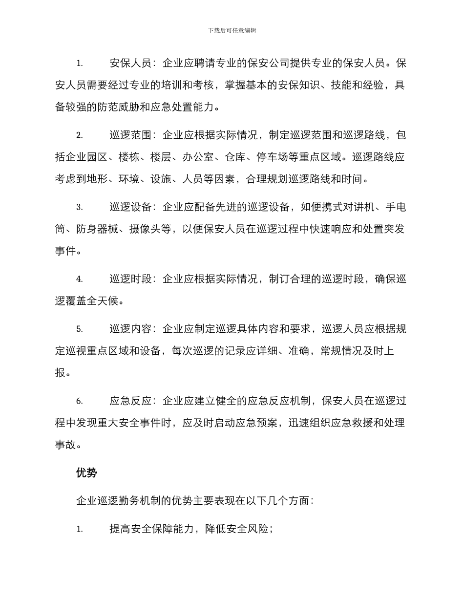 企业巡逻勤务机制方案_第2页