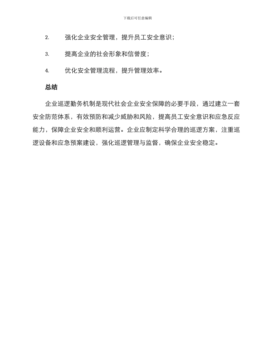 企业巡逻勤务机制方案_第3页