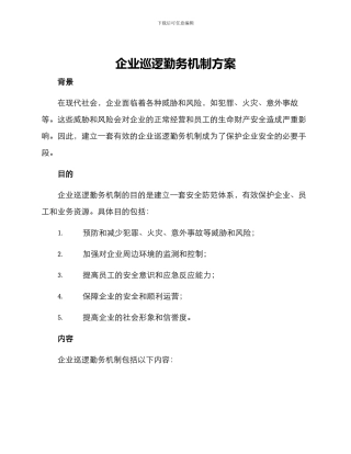 企业巡逻勤务机制方案