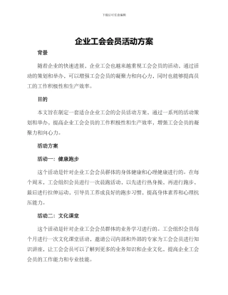 企业工会会员活动方案
