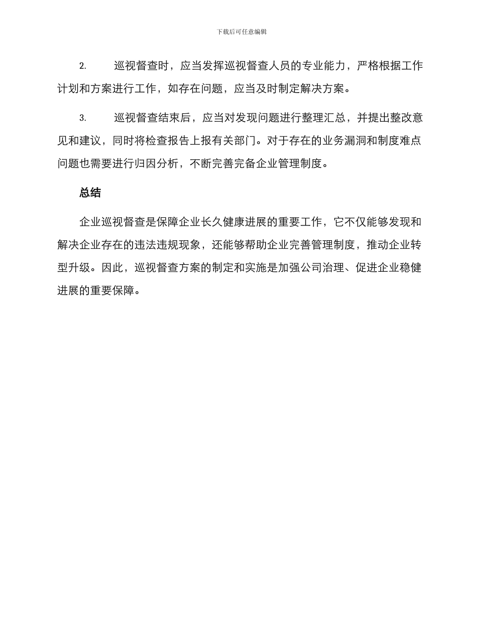 企业巡视督查方案_第3页