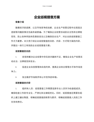 企业巡视督查方案