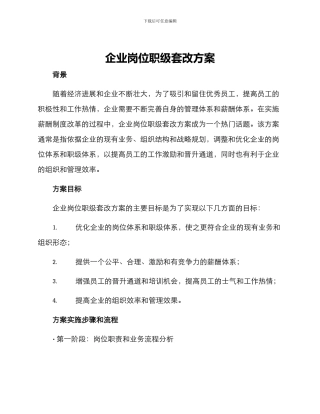 企业岗位职级套改方案