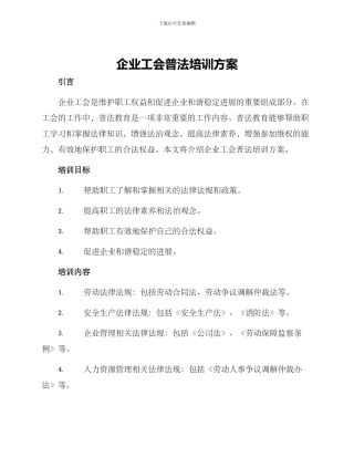 企业工会普法培训方案