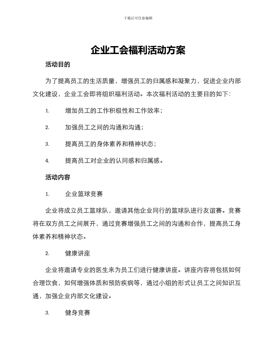 企业工会福利活动方案_第1页