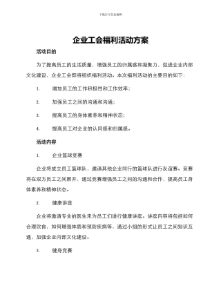 企业工会福利活动方案