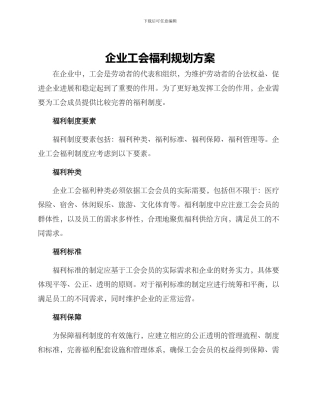 企业工会福利规划方案