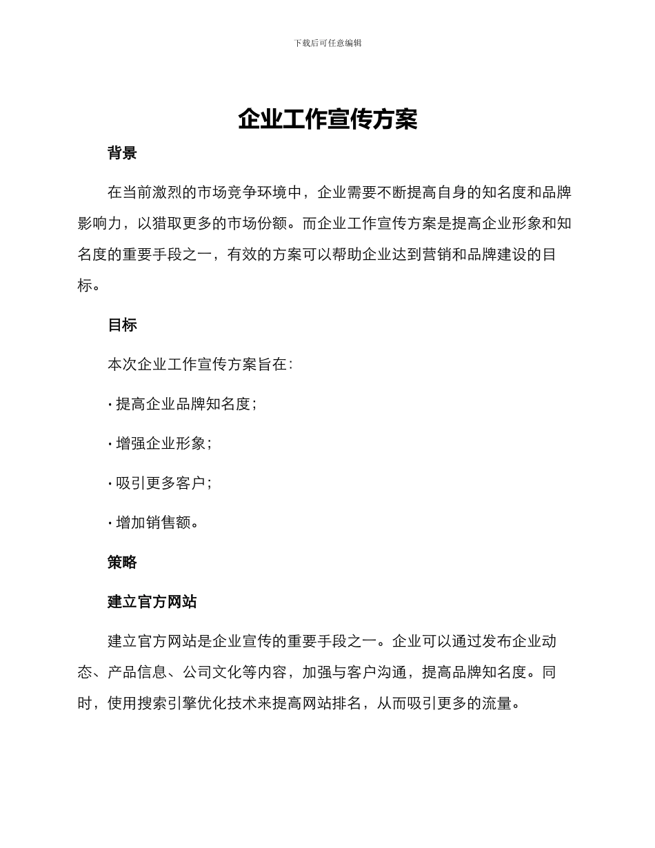 企业工作宣传方案_第1页