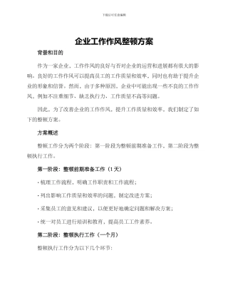企业工作作风整顿方案