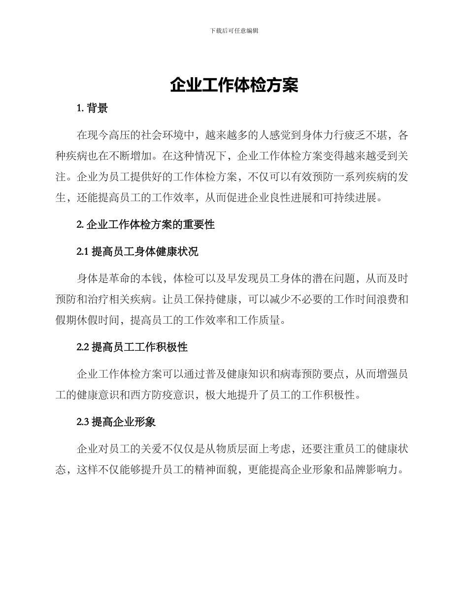 企业工作体检方案_第1页