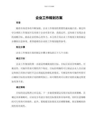 企业工作规划方案