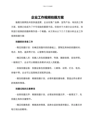 企业工作视频拍摄方案