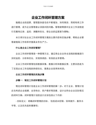 企业工作闭环管理方案