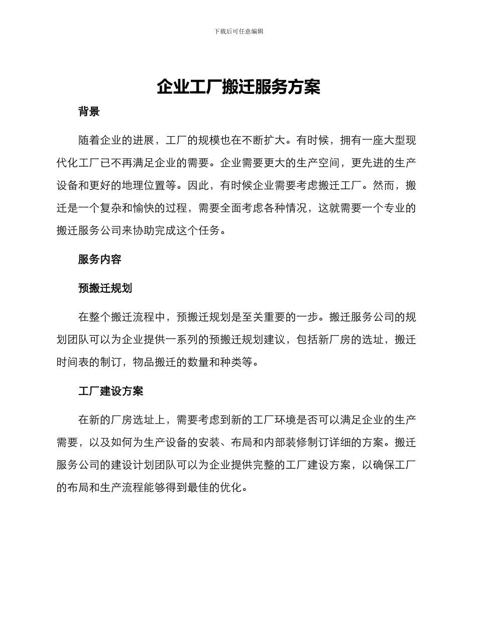 企业工厂搬迁服务方案_第1页