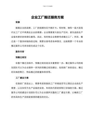 企业工厂搬迁服务方案