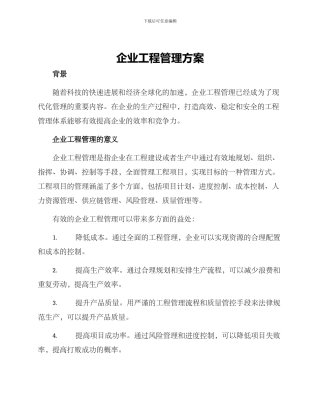 企业工程管理方案