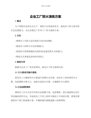 企业工厂防火演练方案