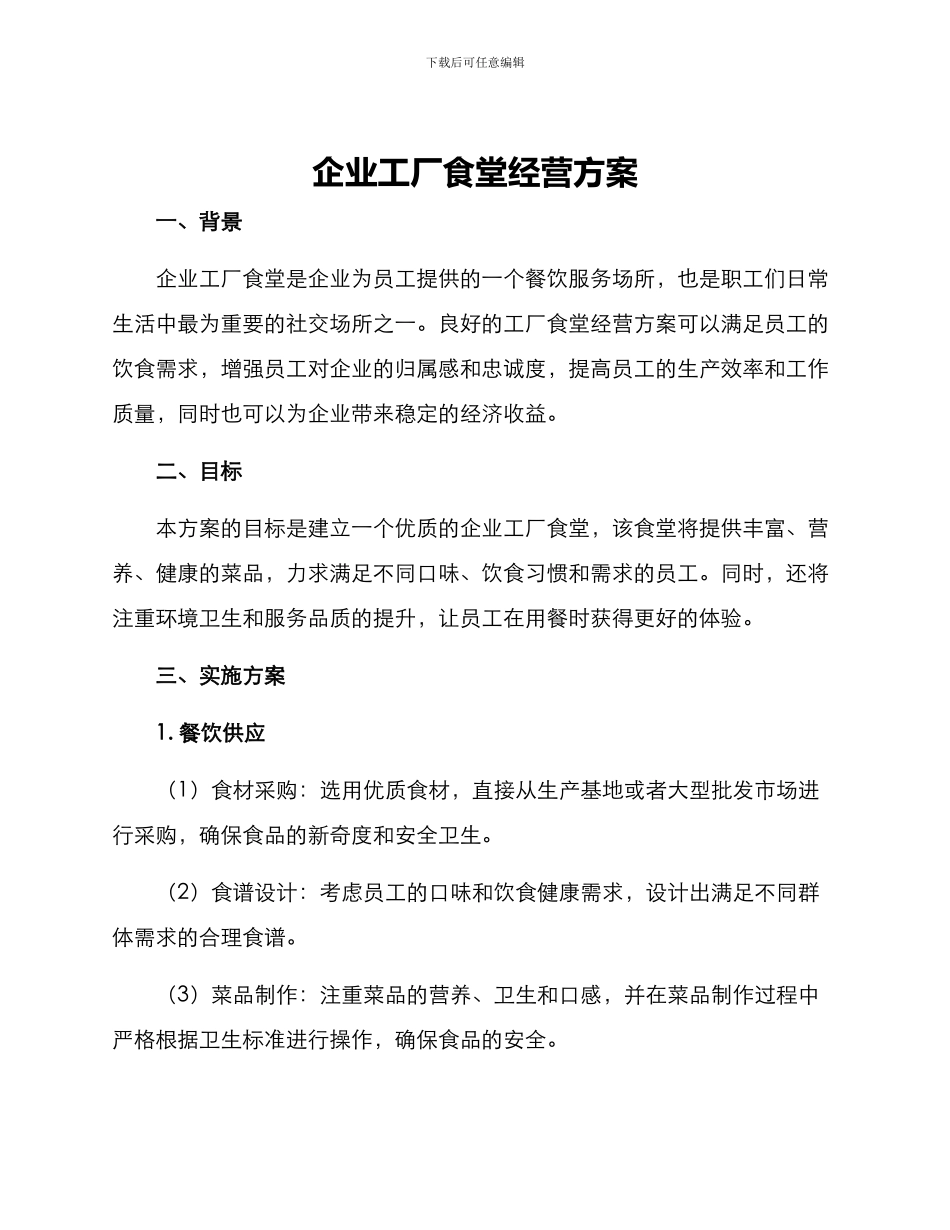 企业工厂食堂经营方案_第1页