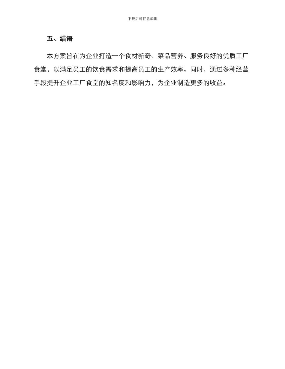 企业工厂食堂经营方案_第3页
