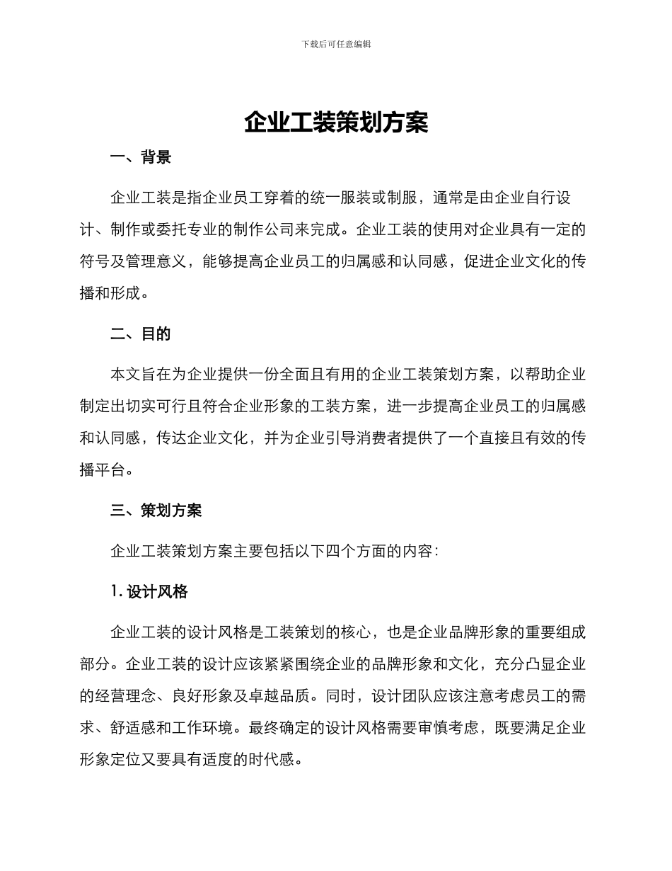 企业工装策划方案_第1页