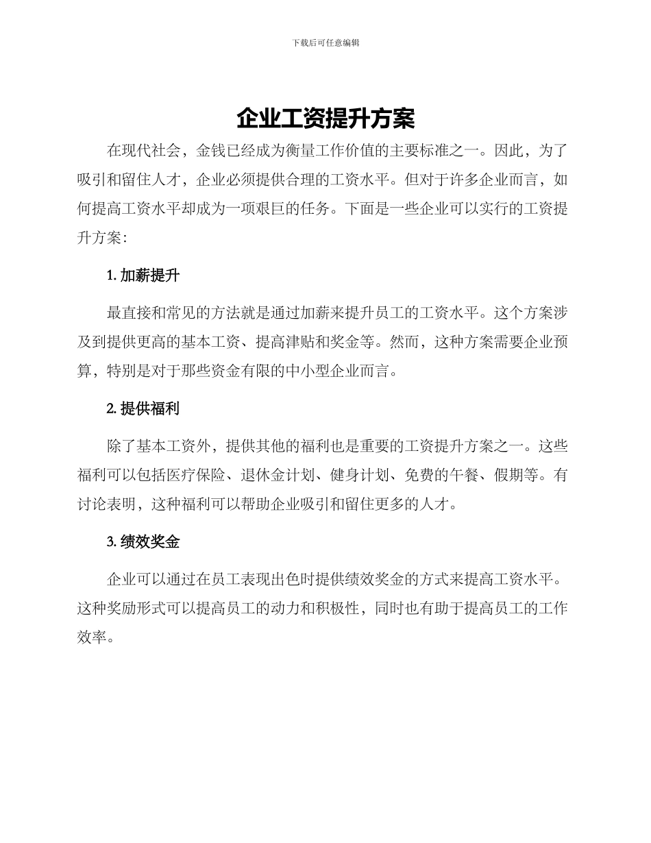 企业工资提升方案_第1页
