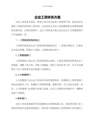 企业工资体系方案