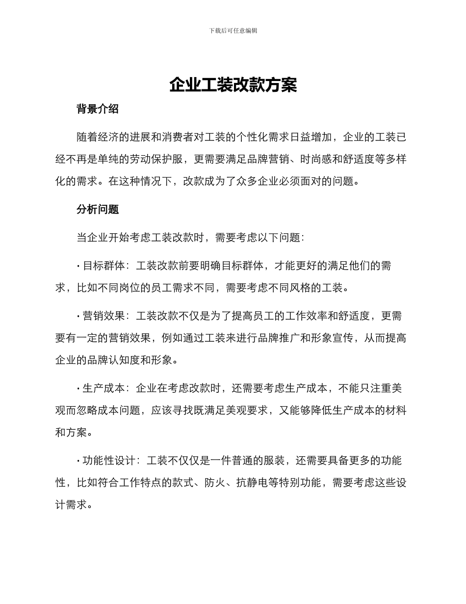企业工装改款方案_第1页