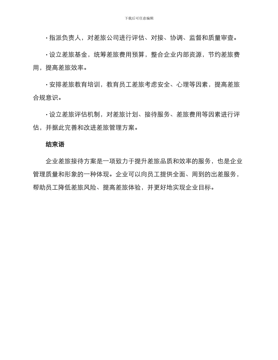 企业差旅接待方案_第3页