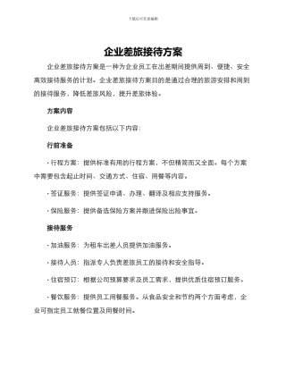 企业差旅接待方案