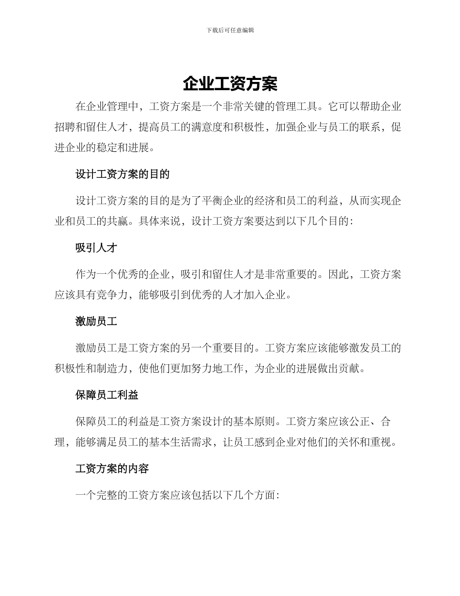 企业工资方案_第1页