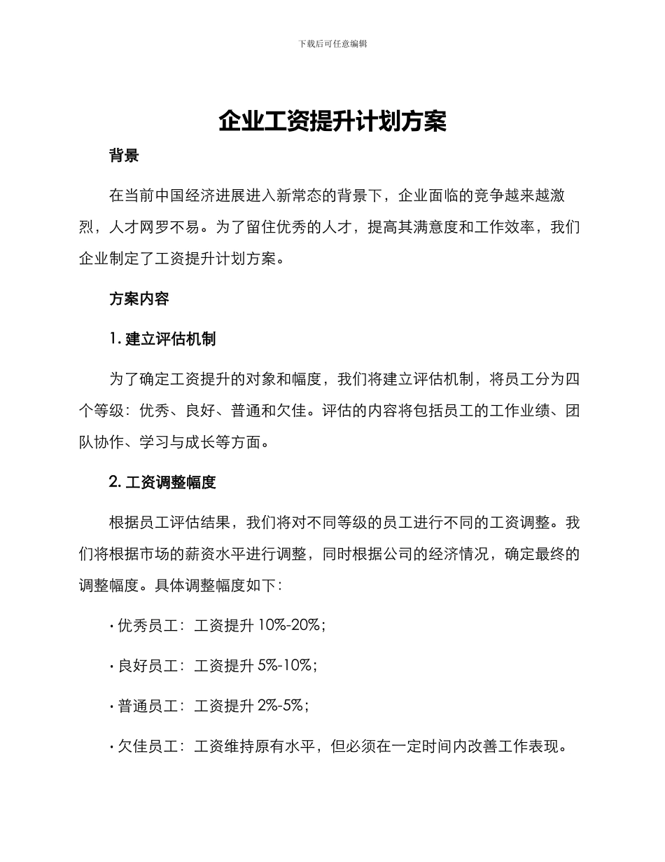 企业工资提升计划方案_第1页