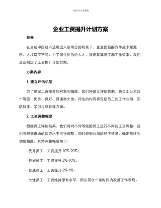 企业工资提升计划方案