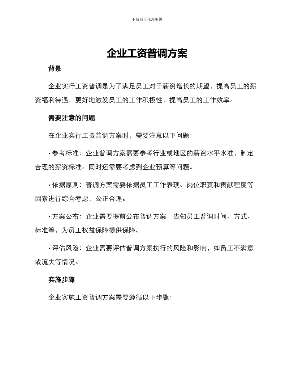 企业工资普调方案_第1页