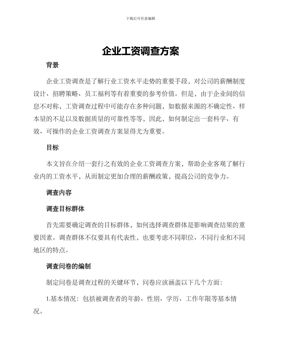 企业工资调查方案_第1页