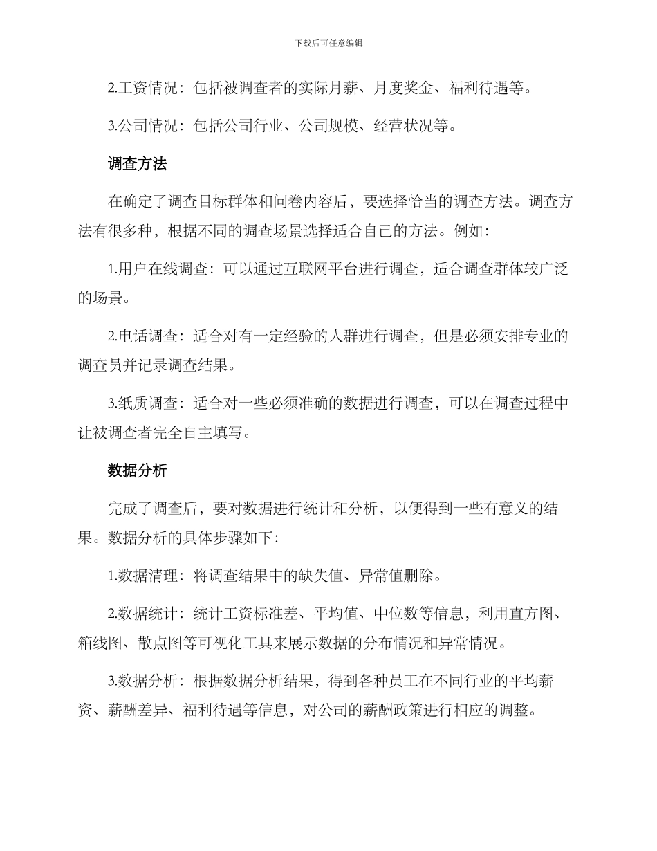 企业工资调查方案_第2页