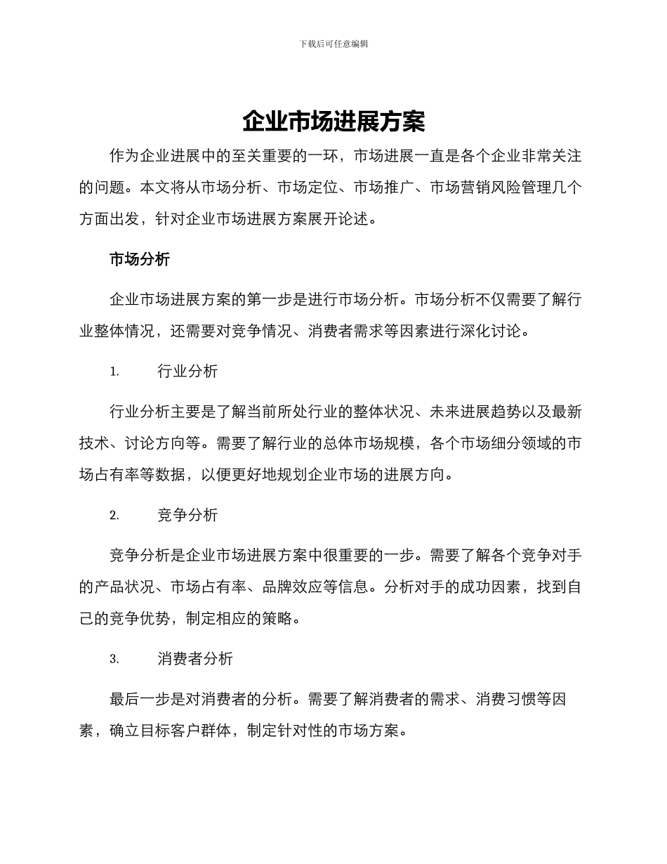 企业市场发展方案_第1页