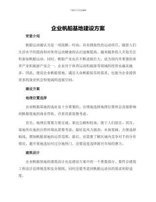 企业帆船基地建设方案