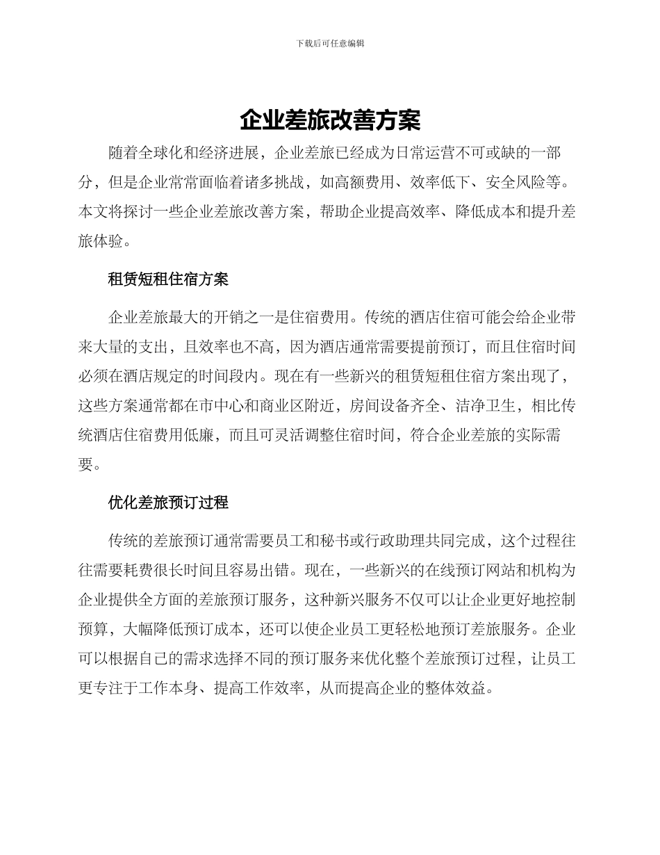 企业差旅改善方案_第1页