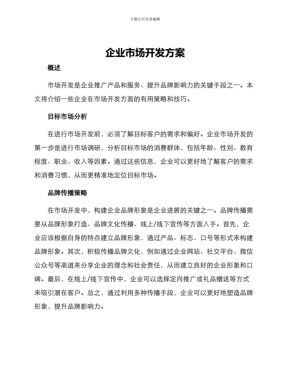 企业市场开发方案_第1页