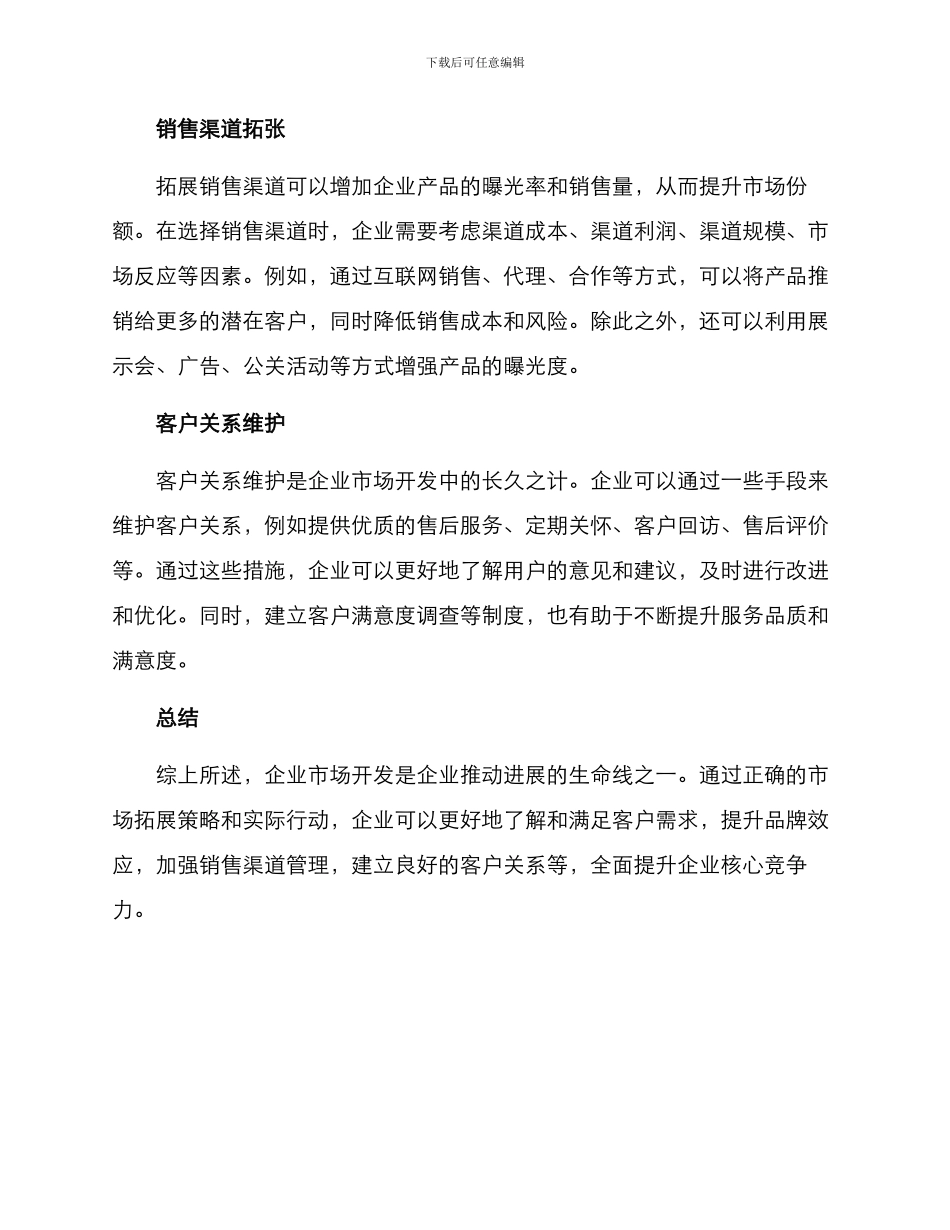 企业市场开发方案_第2页