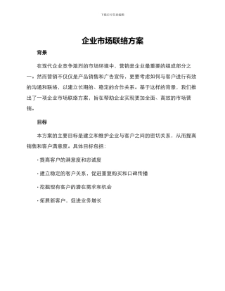 企业市场联络方案