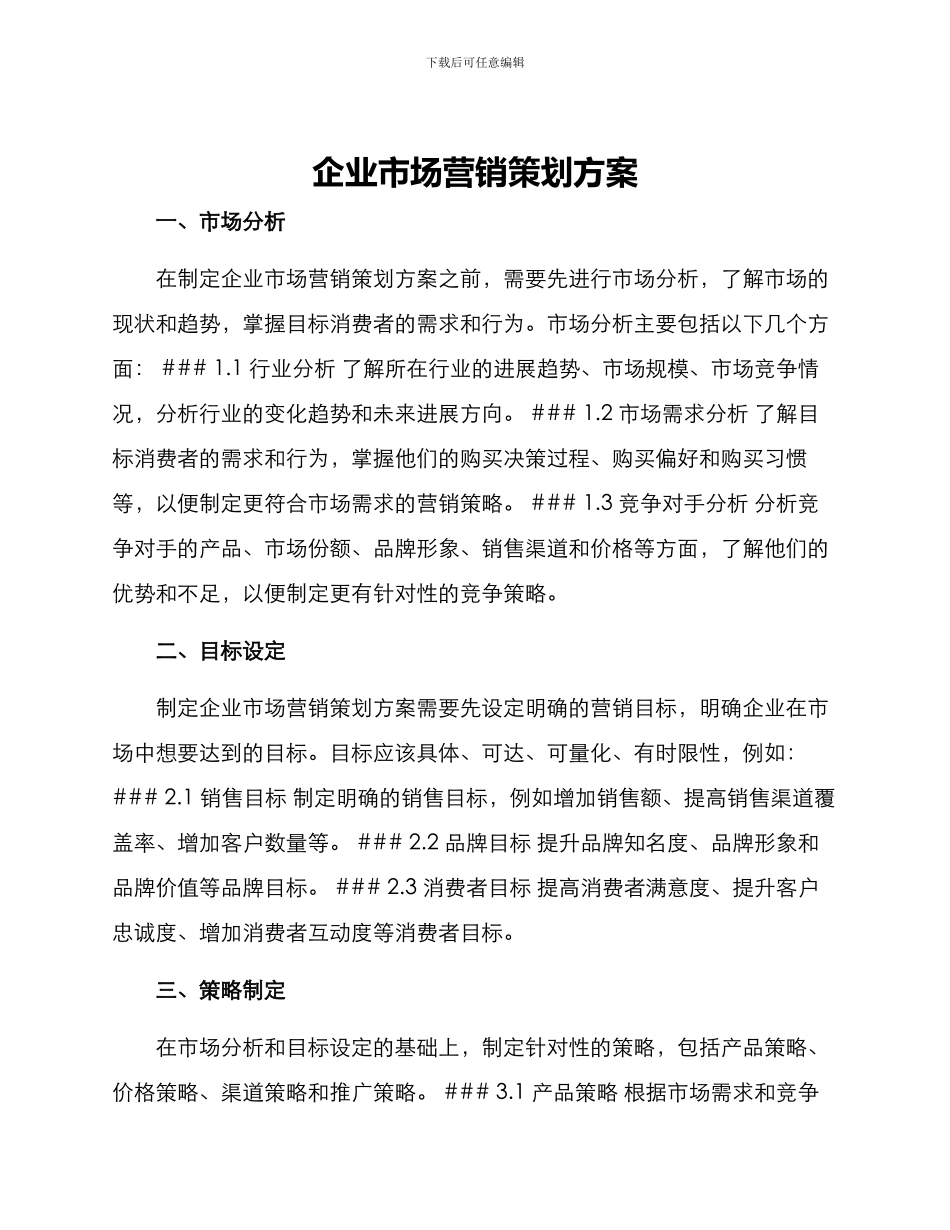 企业市场营销策划方案_第1页