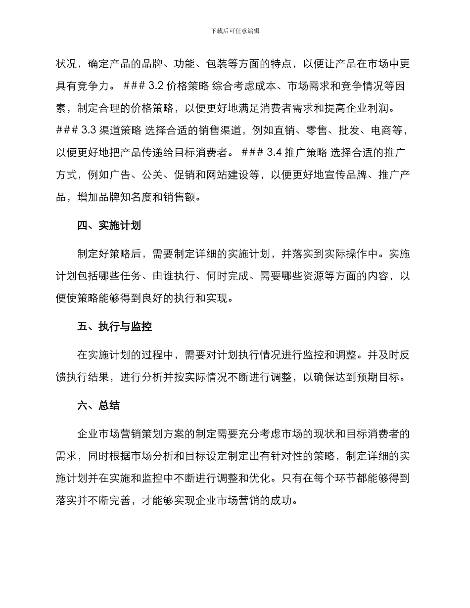 企业市场营销策划方案_第2页