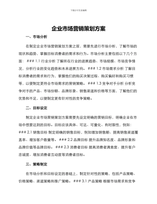 企业市场营销策划方案