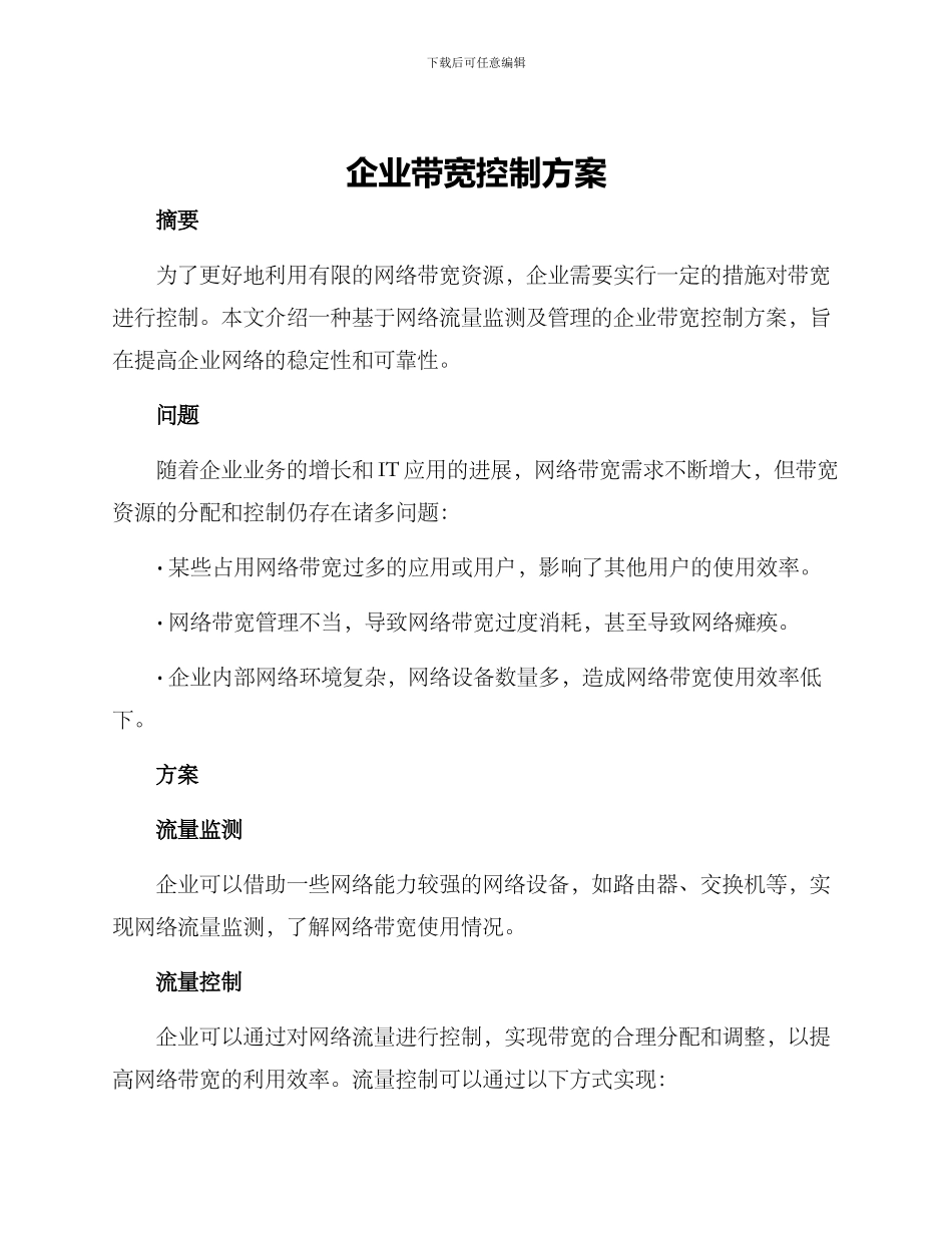 企业带宽控制方案_第1页
