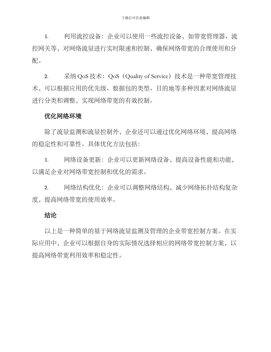 企业带宽控制方案_第2页