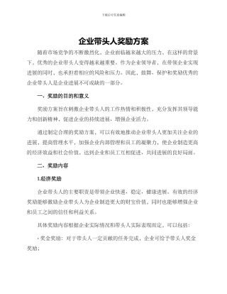 企业带头人奖励方案