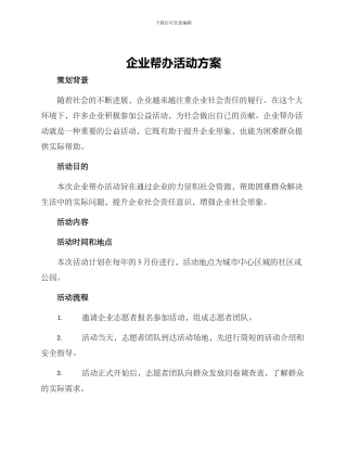 企业帮办活动方案