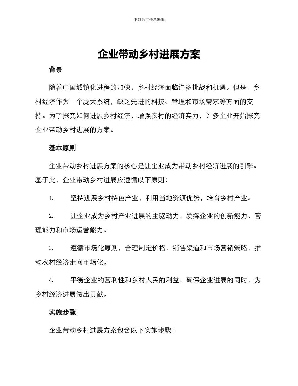 企业带动乡村发展方案_第1页